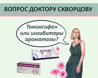 Антигормональная эндокринотерапия. Тамоксифен или ингибиторы ароматазы?