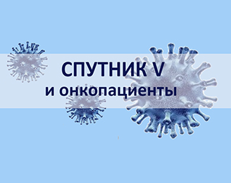 Вакцина против COVID-19 Спутник V и онкопациенты