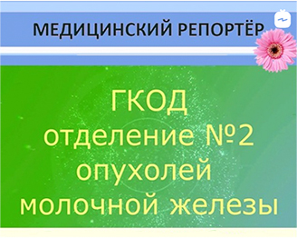 Новое отделение №2 опухолей молочной железы ГКОД Санкт-Петербурга