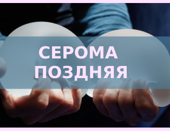 Поздние серомы. Причины, симптомы и лечение