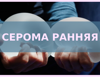 Серома после установки импланта