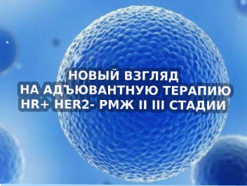 Место рибоциклиба в терапии HR+ HER2- PМЖ II-III стадии