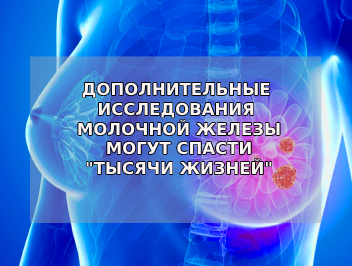 Дополнительные исследования у женщин с плотной структурой груди, могут спасти «тысячи жизней».