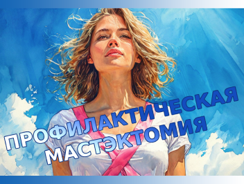 Профилактическая мастэктомия у носителей мутации BRCA с РМЖ
