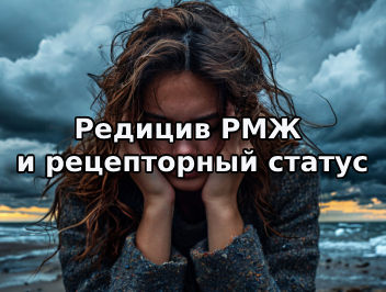 Редицив рака молочной железы и рецепторный статус