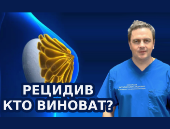 Рецидив РМЖ: кто виноват?