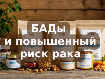 БАДЫ и повышенный риск рака