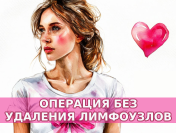 Дополнительные доказательства безопасности операции без удаления лимфоузлов