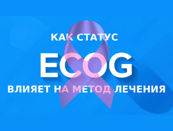 Влияние статуса ECOG на выбор метода лечения