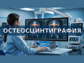 Остеосцинтиграфия