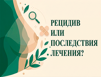 Рецидив или последствие лечения: разбираем симптомы после РМЖ
