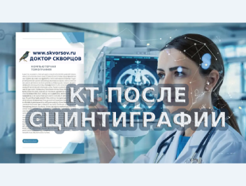 Можно ли делать КТ после сцинтиграфии?