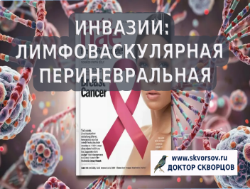 Лимфоваскулярная и периневральная инвазии