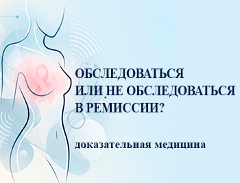 Почему в мировой практике не рекомендуют рутинные КТ/ПЭТ‑КТ/МРТ/остеосцинтиграфию у бессимптомных пациенток в ремиссии после РМЖ