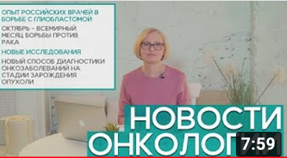 Новости онкологии с Еленой Корныховой на Онко ТВ