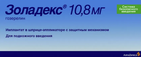 Золадекс
